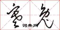 骆恒光寒兔草书怎么写