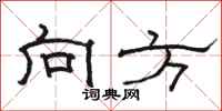 骆恒光向方隶书怎么写