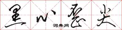 骆恒光黑心歪尖草书怎么写
