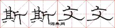 骆恒光斯斯文文隶书怎么写