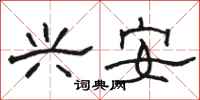 骆恒光兴安隶书怎么写