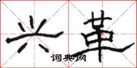 骆恒光兴革隶书怎么写