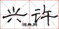 骆恒光兴许隶书怎么写