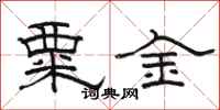 骆恒光粟金隶书怎么写