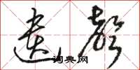 骆恒光遗声草书怎么写