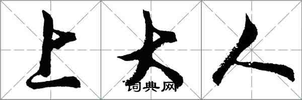 胡问遂上大人行书怎么写