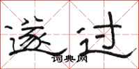 骆恒光遂过隶书怎么写