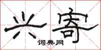 骆恒光兴寄隶书怎么写