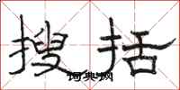 骆恒光搜括隶书怎么写
