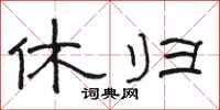 骆恒光休归隶书怎么写