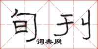 骆恒光旬刊隶书怎么写