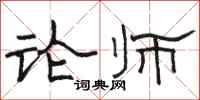 骆恒光论师隶书怎么写