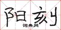 骆恒光阳刻隶书怎么写
