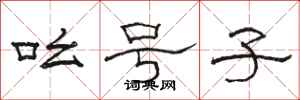 骆恒光吆号子隶书怎么写