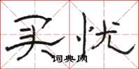 骆恒光买忧隶书怎么写