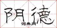 骆恒光阴德隶书怎么写