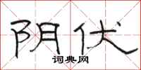 骆恒光阴伏隶书怎么写