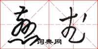 骆恒光慈武草书怎么写