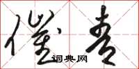 骆恒光催青草书怎么写
