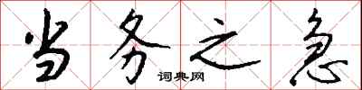 钱沛云当务之急行书怎么写
