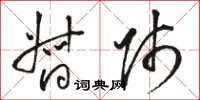 骆恒光督师草书怎么写