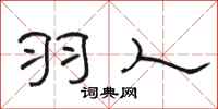 骆恒光羽人隶书怎么写