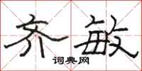 骆恒光齐敏隶书怎么写
