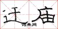 骆恒光迁庙隶书怎么写
