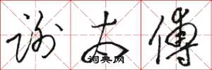 骆恒光谢太傅草书怎么写