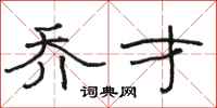 骆恒光乔才隶书怎么写