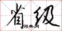 钱沛云省级行书怎么写