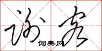 骆恒光谢客草书怎么写
