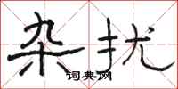 骆恒光杂扰隶书怎么写