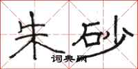 骆恒光朱砂隶书怎么写