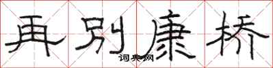 骆恒光再别康桥隶书怎么写