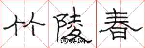 骆恒光竹陵春隶书怎么写