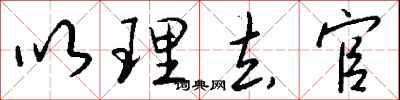 钱沛云以理去官行书怎么写