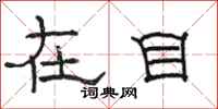 骆恒光在目隶书怎么写