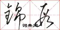 骆恒光锦段草书怎么写