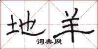 骆恒光地羊隶书怎么写