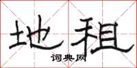 骆恒光地租隶书怎么写
