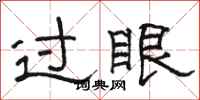 骆恒光过眼隶书怎么写