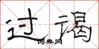 骆恒光过谒隶书怎么写