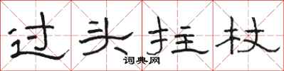 骆恒光过头拄杖隶书怎么写