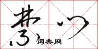 骆恒光禁门草书怎么写