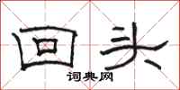骆恒光回头隶书怎么写