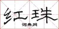 骆恒光红珠隶书怎么写