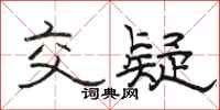 骆恒光交疑隶书怎么写