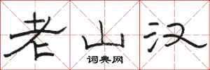 骆恒光老山汉隶书怎么写