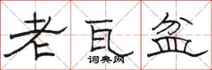 骆恒光老瓦盆隶书怎么写
